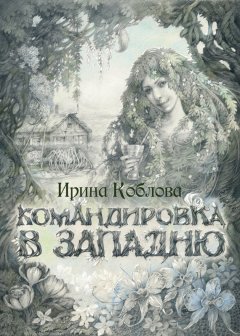 Ирина Коблова - Командировка в западню