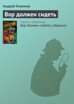 Андрей Кивинов - Вор должен сидеть