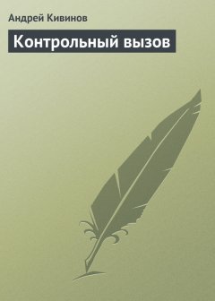 Андрей Кивинов - Контрольный вызов