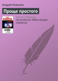 Андрей Кивинов - Проще простого