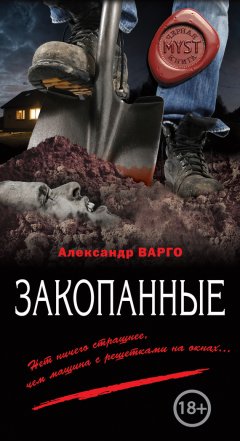 Александр Варго - Закопанные