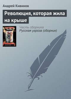 Андрей Кивинов - Революция, которая жила на крыше