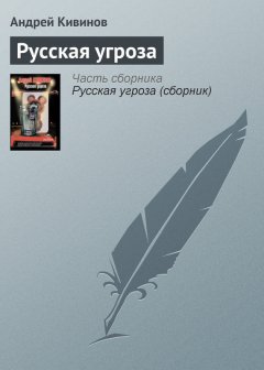 Андрей Кивинов - Русская угроза