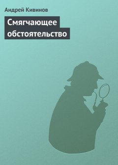 Андрей Кивинов - Смягчающее обстоятельство