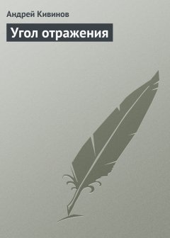 Андрей Кивинов - Угол отражения