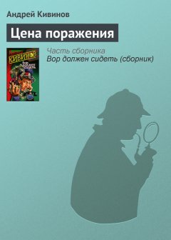 Андрей Кивинов - Цена поражения