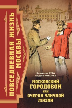 Андрей Кокорев - Московский городовой, или Очерки уличной жизни