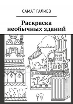 Самат Галиев - Раскраска необычных зданий