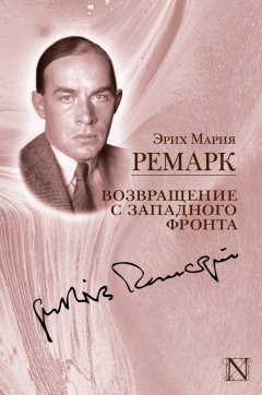 Эрих Мария Ремарк - Возвращение с Западного фронта (сборник)