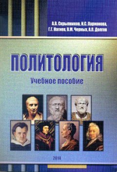 Г. Нагиев - Политология. Учебное пособие