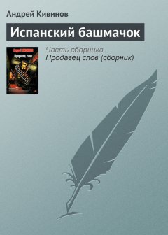 Андрей Кивинов - Испанский башмачок