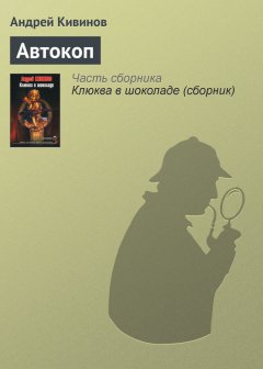 Андрей Кивинов - Автокоп