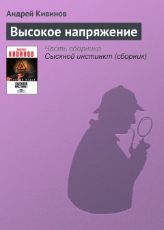 Андрей Кивинов - Высокое напряжение