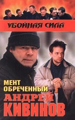 Андрей Кивинов - Мент обреченный