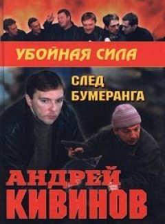 Андрей Кивинов - След бумеранга