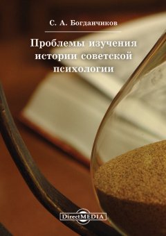 Сергей Богданчиков - Проблемы изучения истории советской психологии