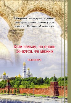 Е. Попова - «Если нельзя, но очень хочется, то можно». Выпуск №2