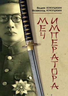 Вадим Кукушкин - Меч императора