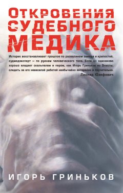 Игорь Гриньков - Откровения судебного медика (сборник)