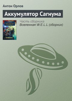 Антон Орлов - Аккумулятор Сагнума