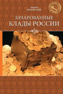 Андрей Низовский - Зачарованные клады России