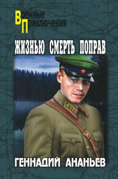 Геннадий Ананьев - Жизнью смерть поправ (сборник)