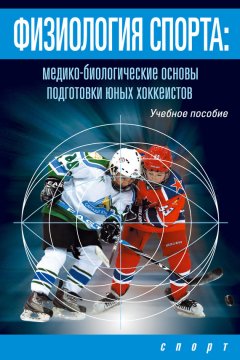 И. Левшин - Физиология спорта. Медико-биологические основы подготовки юных хоккеистов