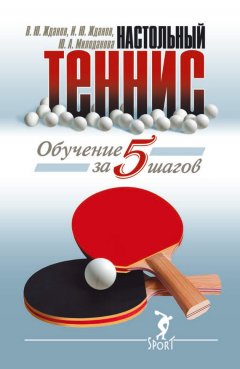 В. Жданов - Обучение настольному теннису за 5 шагов