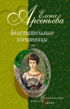 Елена Арсеньева - Возвращение в никуда (Нина Кривошеина)