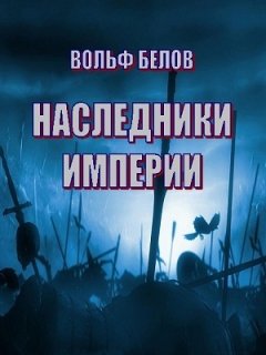 Вольф Белов - Наследники империи