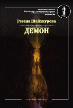 Резеда Шайхнурова - Демон