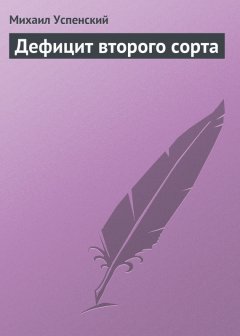 Михаил Успенский - Дефицит второго сорта