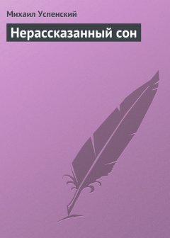 Михаил Успенский - Нерассказанный сон