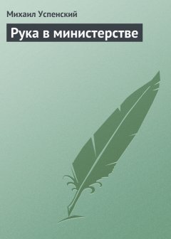 Михаил Успенский - Рука в министерстве