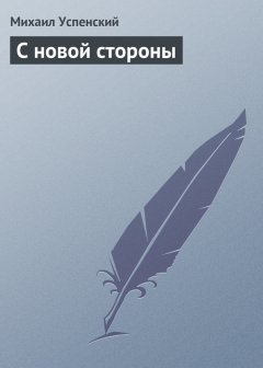 Михаил Успенский - С новой стороны