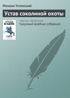 Михаил Успенский - Устав соколиной охоты