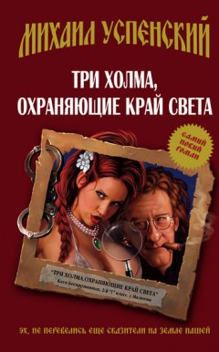 Михаил Успенский - Три холма, охраняющие край света