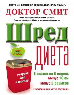 Иен Смит - ШРЕД-диета: революционный метод похудания