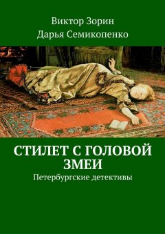 Дарья Семикопенко - Стилет с головой змеи. Петербургские детективы