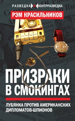 Рэм Красильников - Призраки в смокингах. Лубянка против американских дипломатов-шпионов