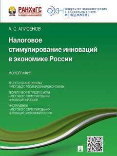 Алисен Алисенов - Налоговое стимулирование инноваций в экономике России. Монография