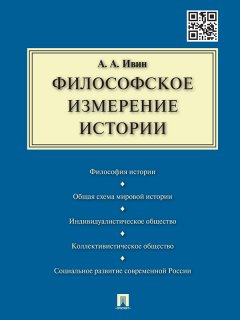 Александр Ивин - Философское измерение истории