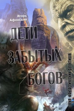 Игорь Афонский - Дети забытых богов – 2