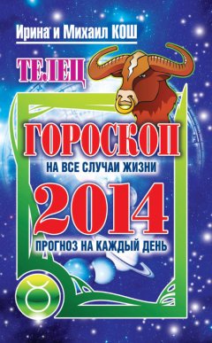 Михаил Кош - Прогноз на каждый день. 2014 год. Телец