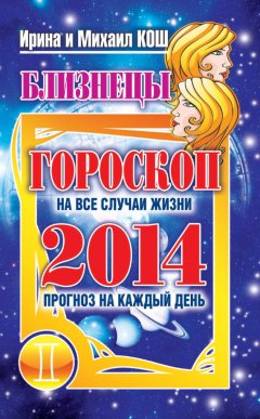 Михаил Кош - Прогноз на каждый день. 2014 год. Близнецы