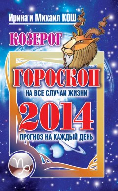 Михаил Кош - Прогноз на каждый день. 2014 год. Козерог