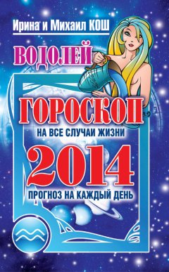 Михаил Кош - Прогноз на каждый день. 2014 год. Водолей