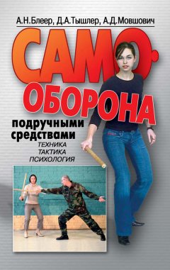 Александр Блеер - Самооборона подручными средствами