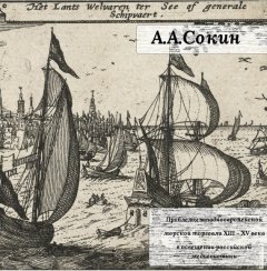 Алексей Сокин - Проблемы западноевропейской морской торговли XIII – XV века в освещении российской медиевистики