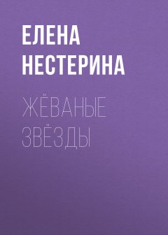 Елена Нестерина - Жёваные звёзды